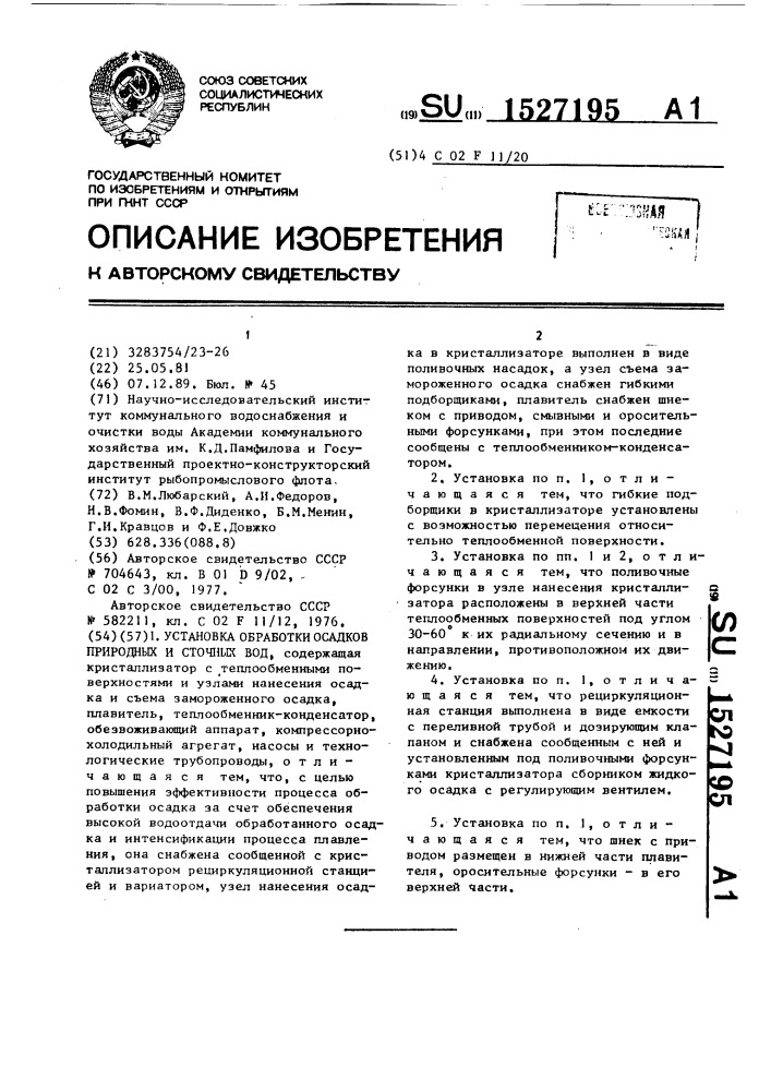 Установка обработки осадков природных и сточных вод (патент 1527195)