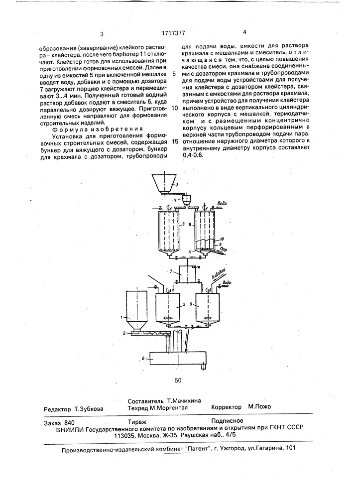 Установка для приготовления формовочных строительных смесей (патент 1717377)
