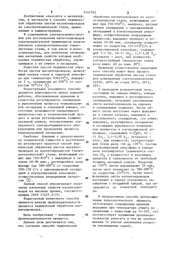 Способ термической обработки магнитопроводов из малоуглеродистой стали (патент 1147763)