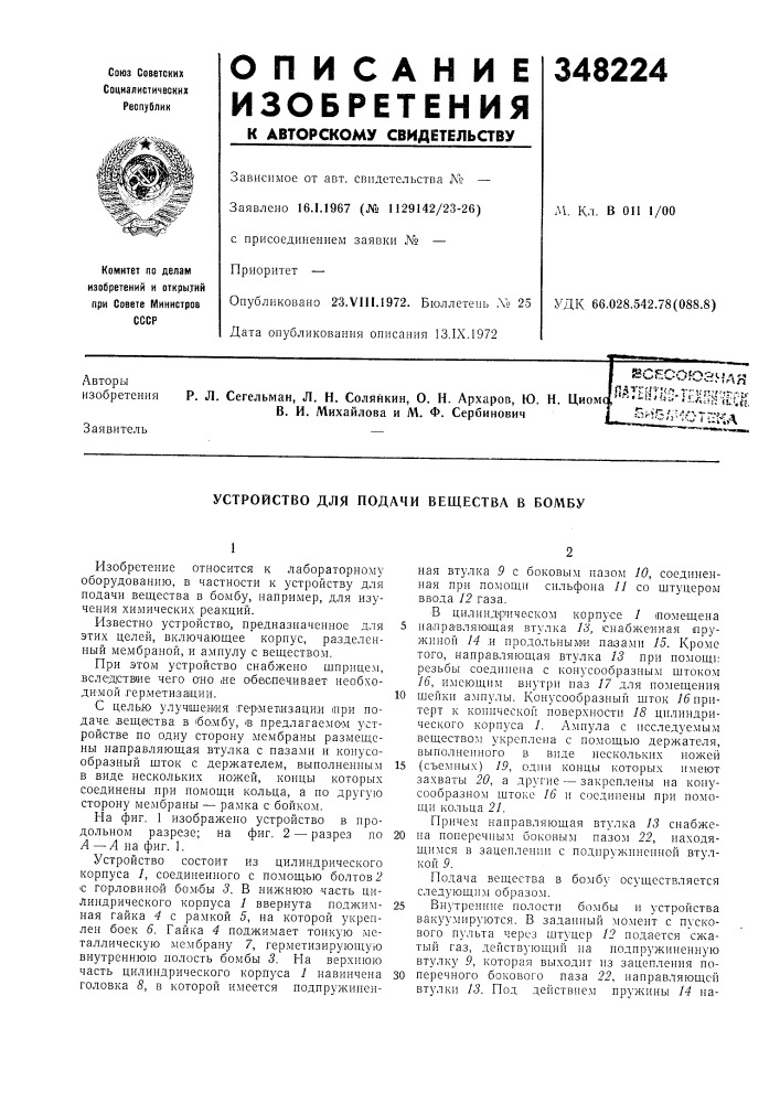 Устройство для подачи вещества в бол\бу (патент 348224)