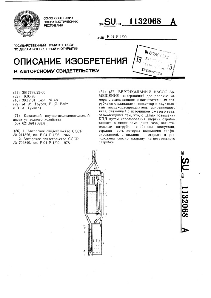 Вертикальный насос замещения (патент 1132068)