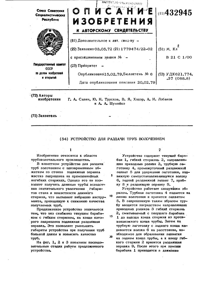 Устройство для раздачи труб волочением (патент 432945)