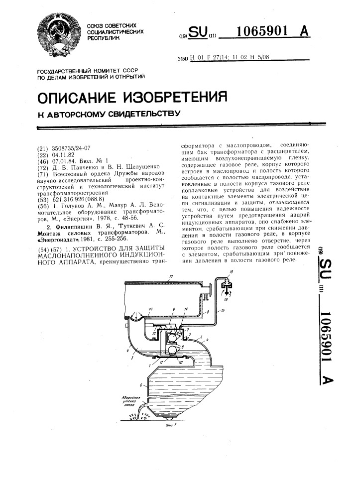 Устройство для защиты маслонаполненного индукционного аппарата (патент 1065901)