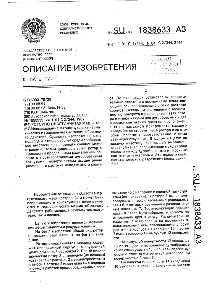 Роторно-пластинчатая машина (патент 1838633)
