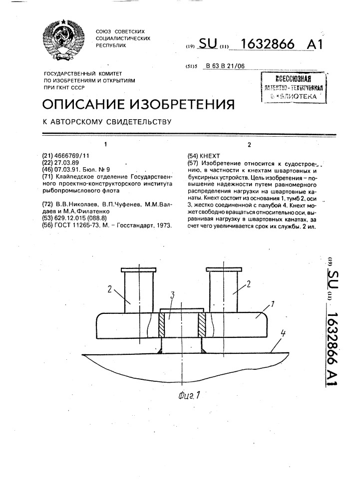 Кнехт (патент 1632866)