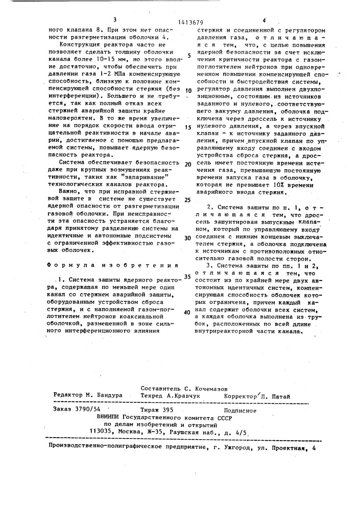 Система защиты ядерного реактора (патент 1413679)