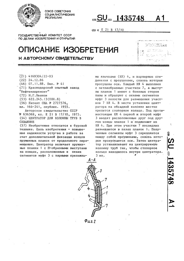 Центратор для колонны труб в скважине (патент 1435748)