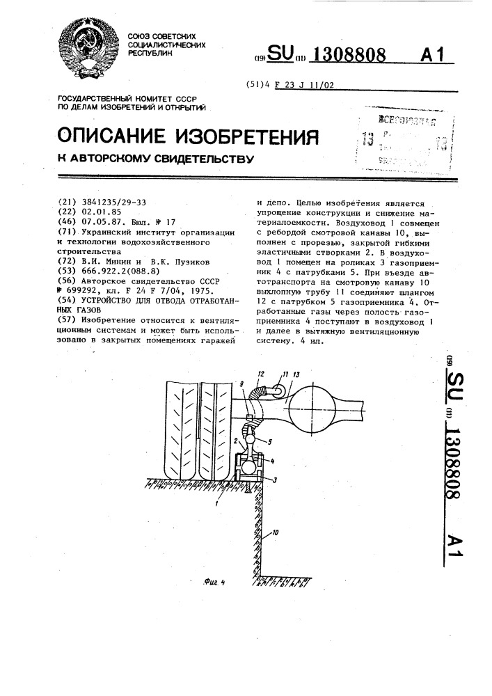 Устройство для отвода отработанных газов (патент 1308808)