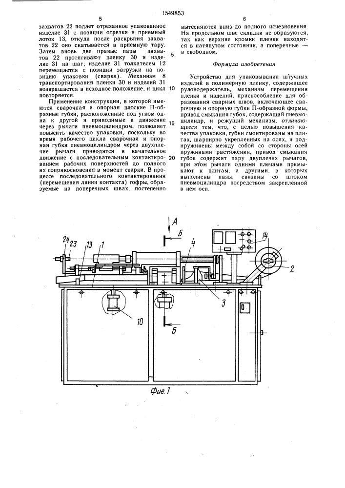 Устройство для упаковывания штучных изделий в полимерную пленку (патент 1549853)