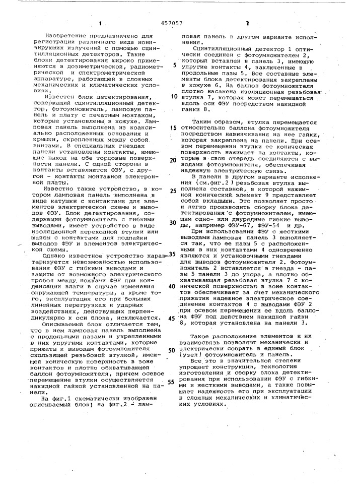 Сцинтилляционный блок детектирования (патент 457057)