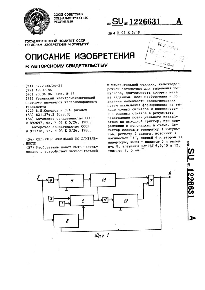 Селектор импульсов по длительности (патент 1226631)