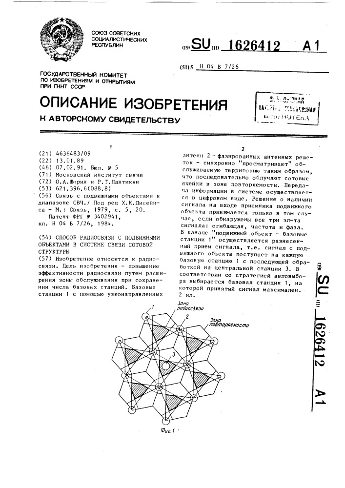 Способ радиосвязи с подвижными объектами в системе связи сотовой структуры (патент 1626412)