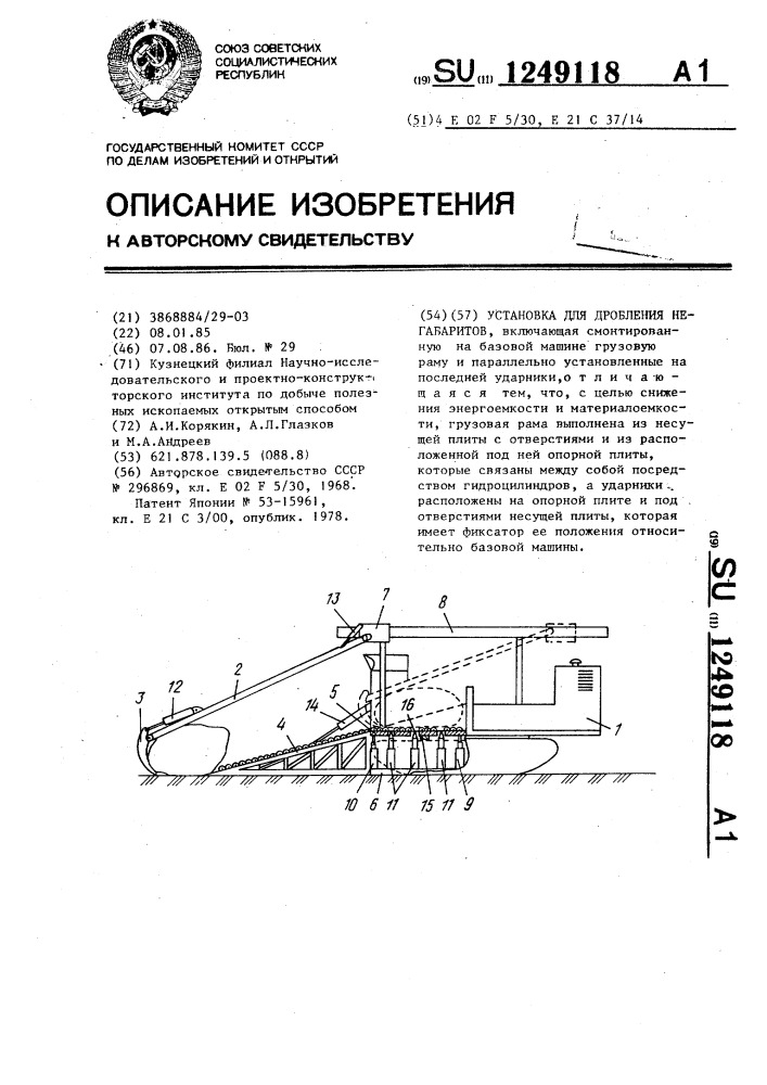 Установка для дробления негабаритов (патент 1249118)