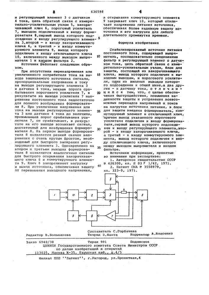 Стабилизированный источник питания постоянного тока (патент 636598)