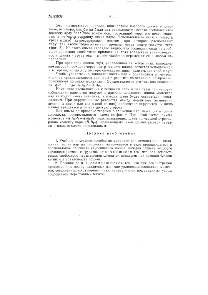 Учебное наглядное пособие по механике (патент 82839)