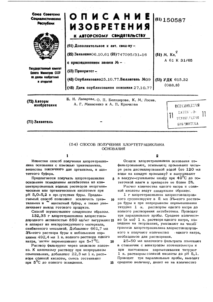 Способ получения хлортетрациклина основания (патент 150587)