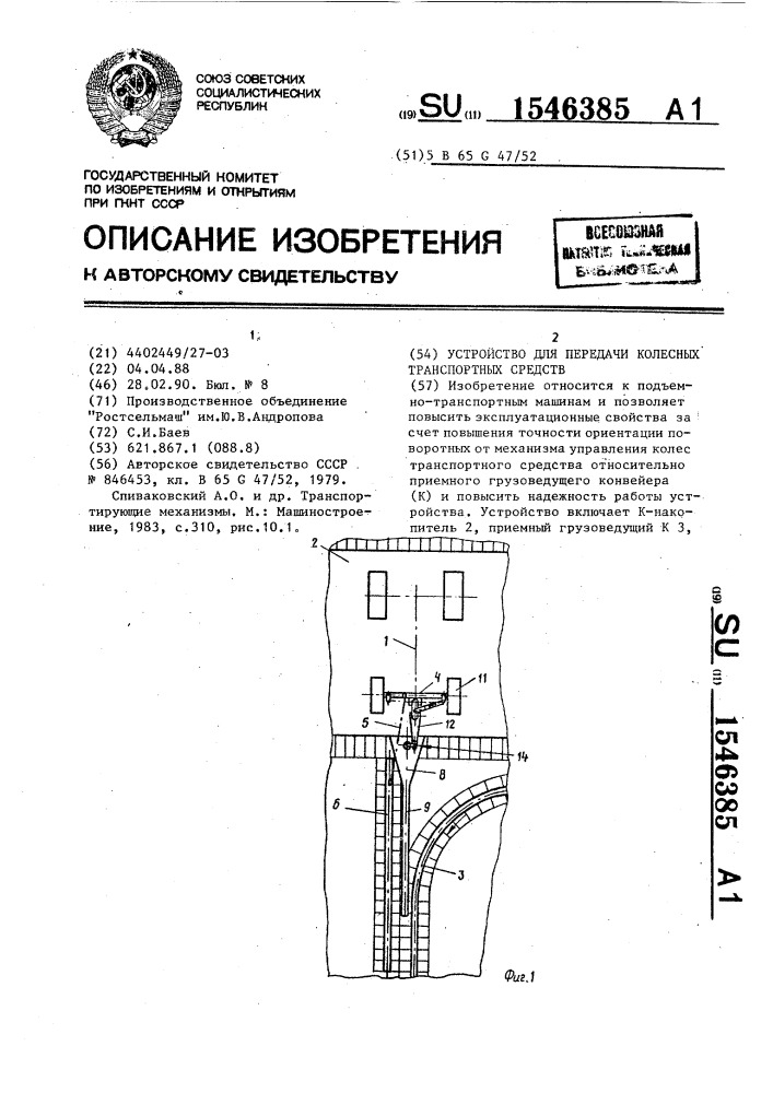 Устройство для передачи колесных транспортных средств (патент 1546385)