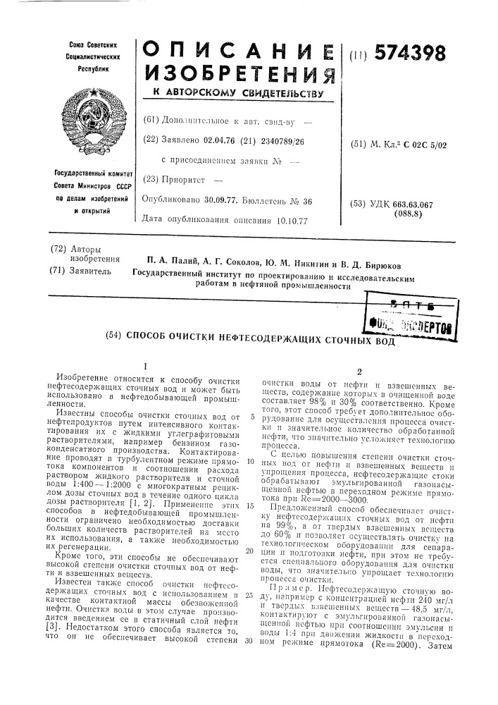 Способ очистки нефтесодержащих сточных вод (патент 574398)