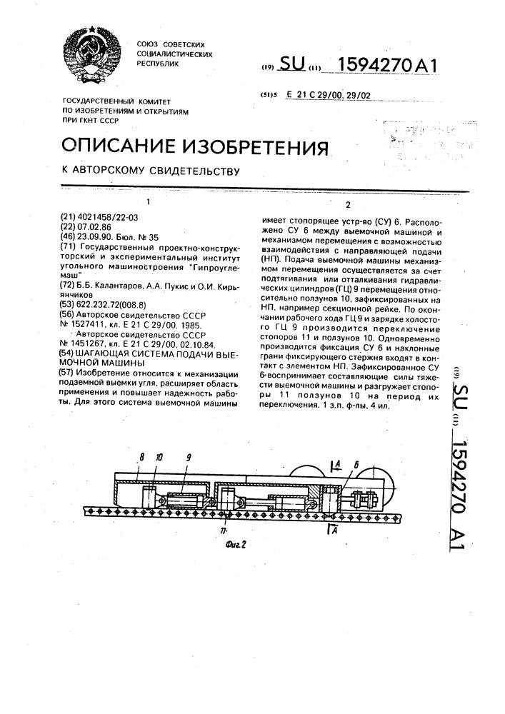 Шагающая система подачи выемочной машины (патент 1594270)