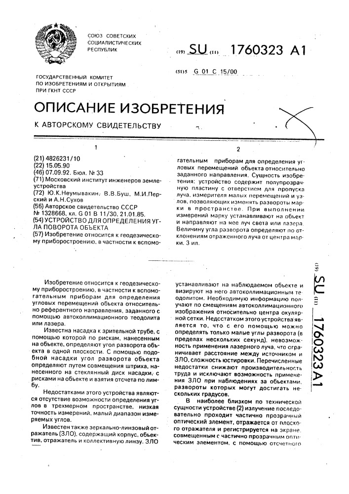 Устройство для определения угла поворота объекта (патент 1760323)