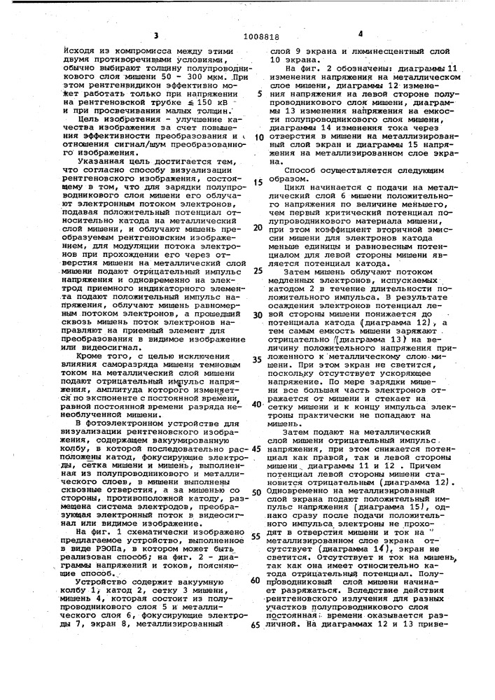 Способ визуализации рентгеновского изображения и фотоэлектронное устройство для визуализации рентгеновского изображения (патент 1008818)