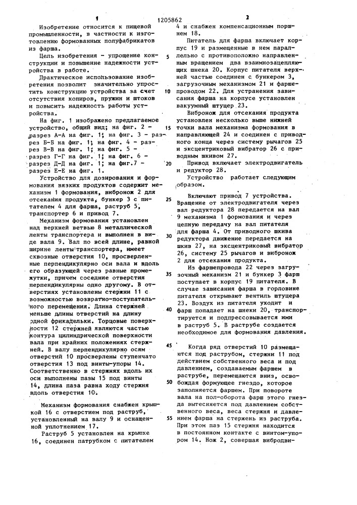 Устройство для дозирования и формования вязких продуктов (патент 1205862)