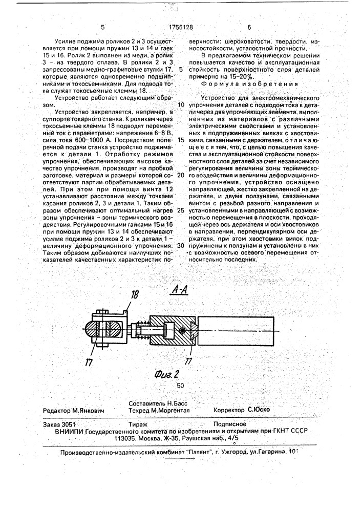 Устройство для электромеханического упрочнения деталей (патент 1756128)