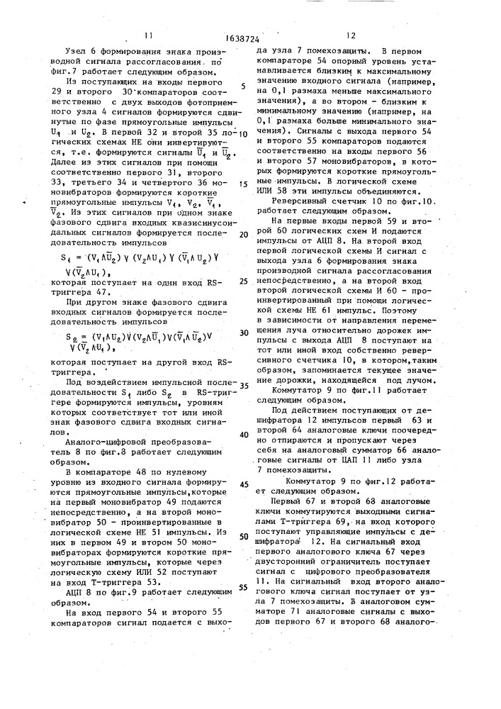 Устройство слежения за информационной дорожкой носителя оптической записи (патент 1638724)