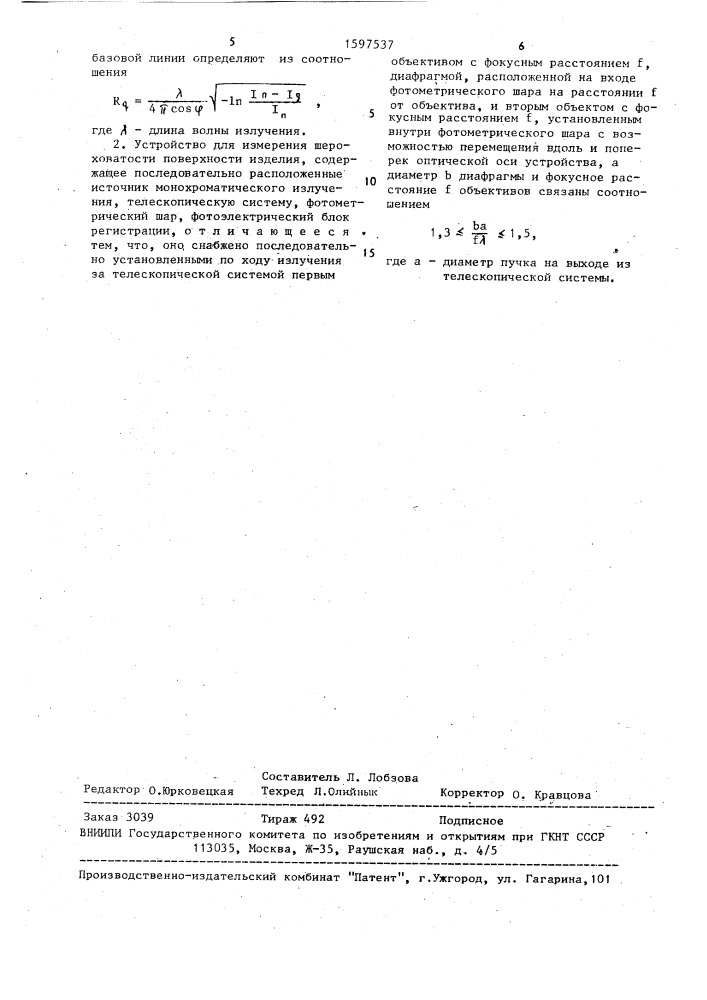 Способ измерения шероховатости поверхности изделия и устройство для его осуществления (патент 1597537)