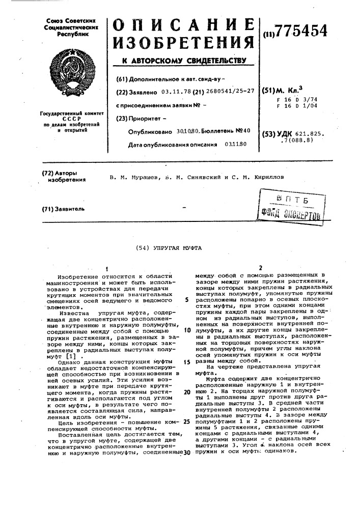 Упругая муфта (патент 775454)