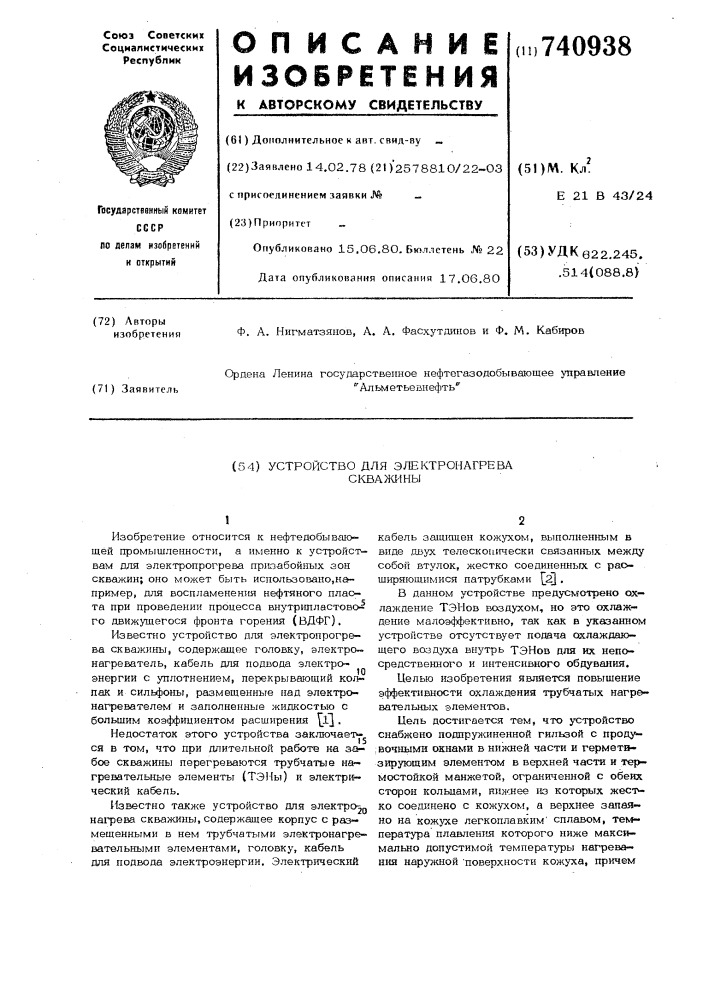 Устройство для электропрогрева скважины (патент 740938)