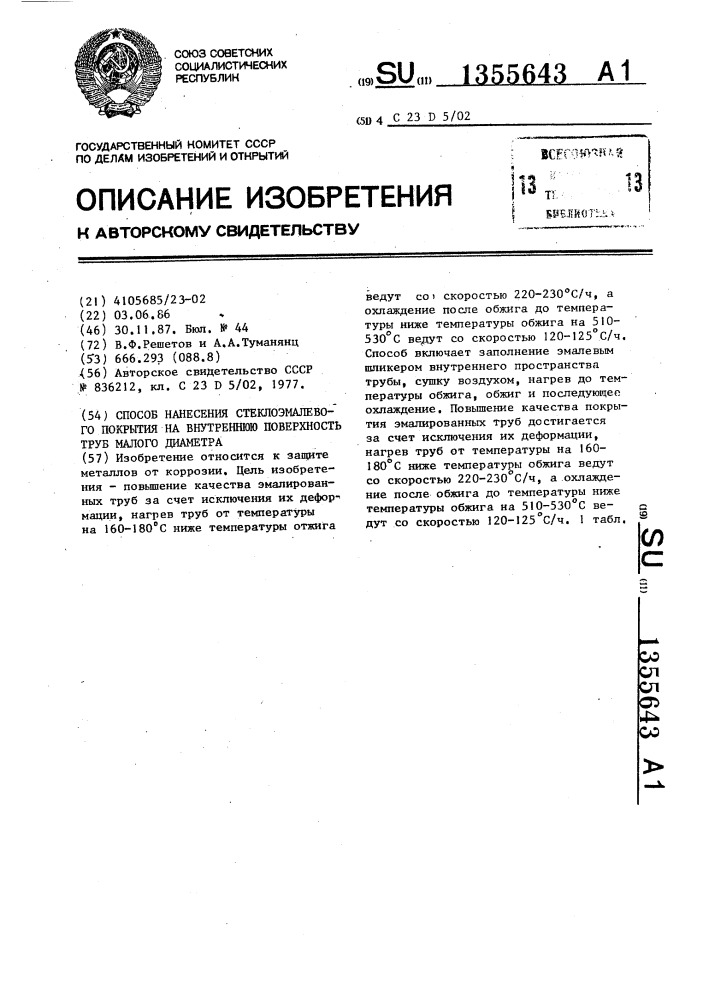 Способ нанесения стеклоэмалевого покрытия на внутреннюю поверхность труб малого диаметра (патент 1355643)