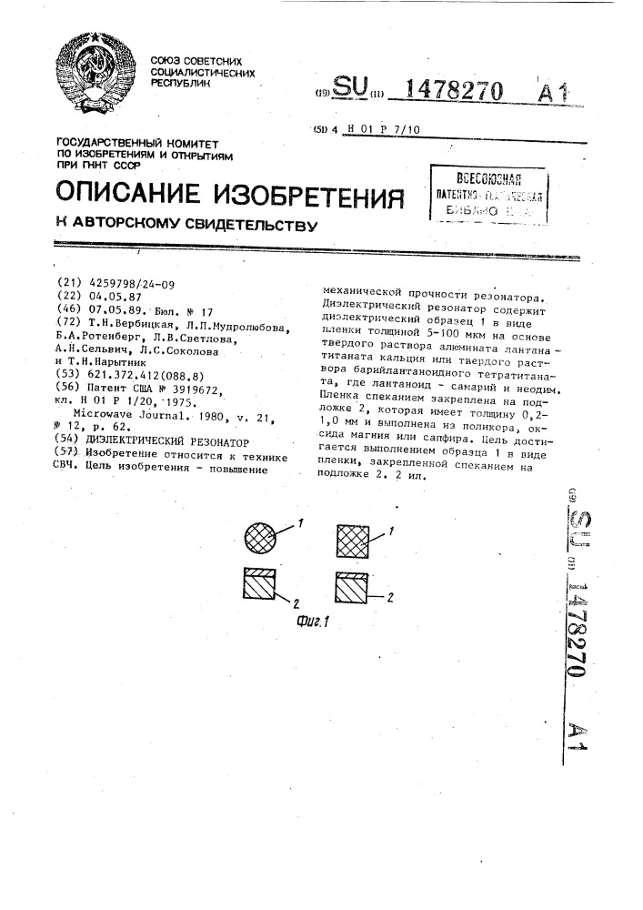 Диэлектрический резонатор (патент 1478270)