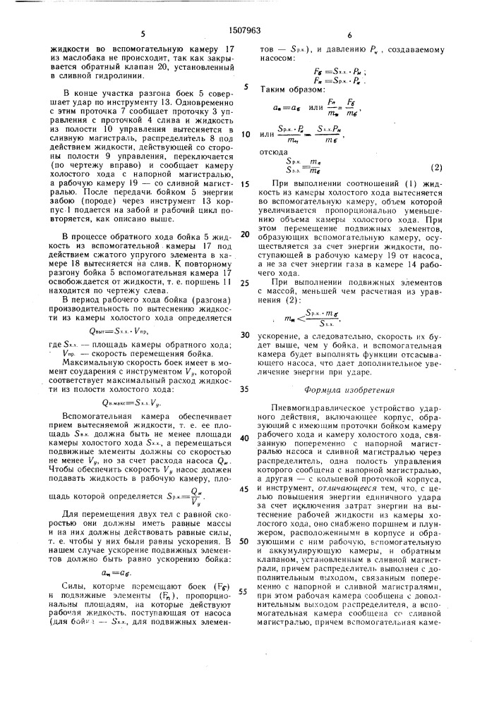 Пневмогидравлическое устройство ударного действия (патент 1507963)