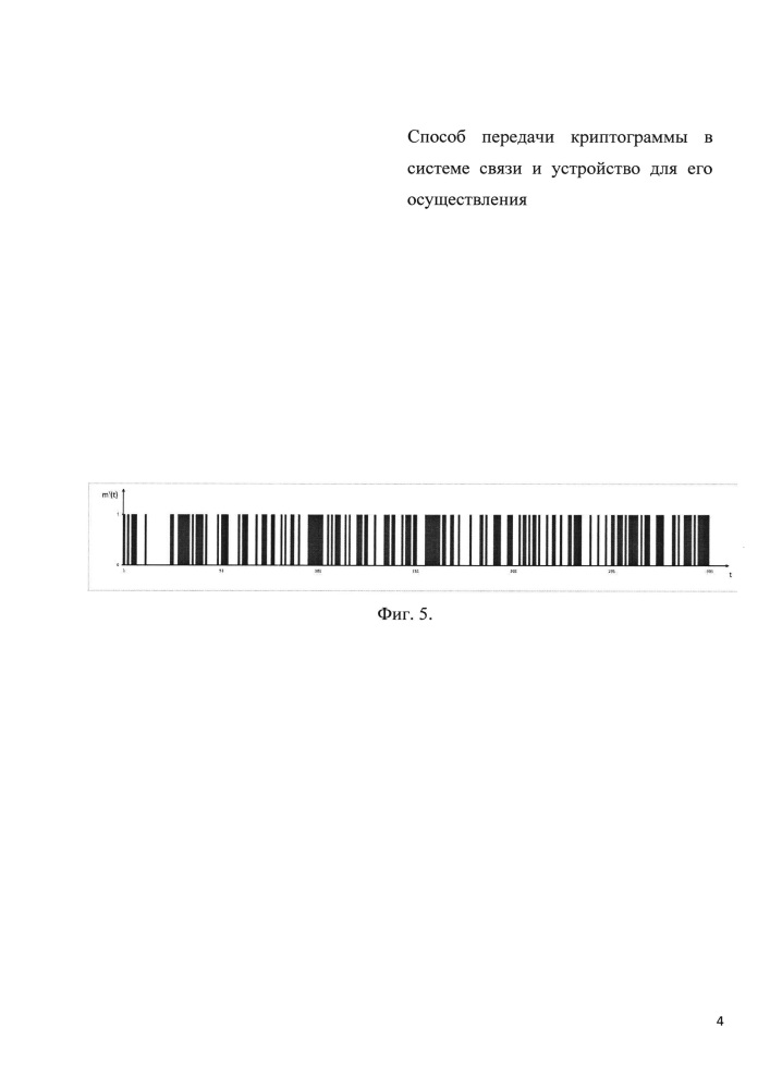 Способ передачи криптограммы в системе связи и устройство для его осуществления (патент 2653470)