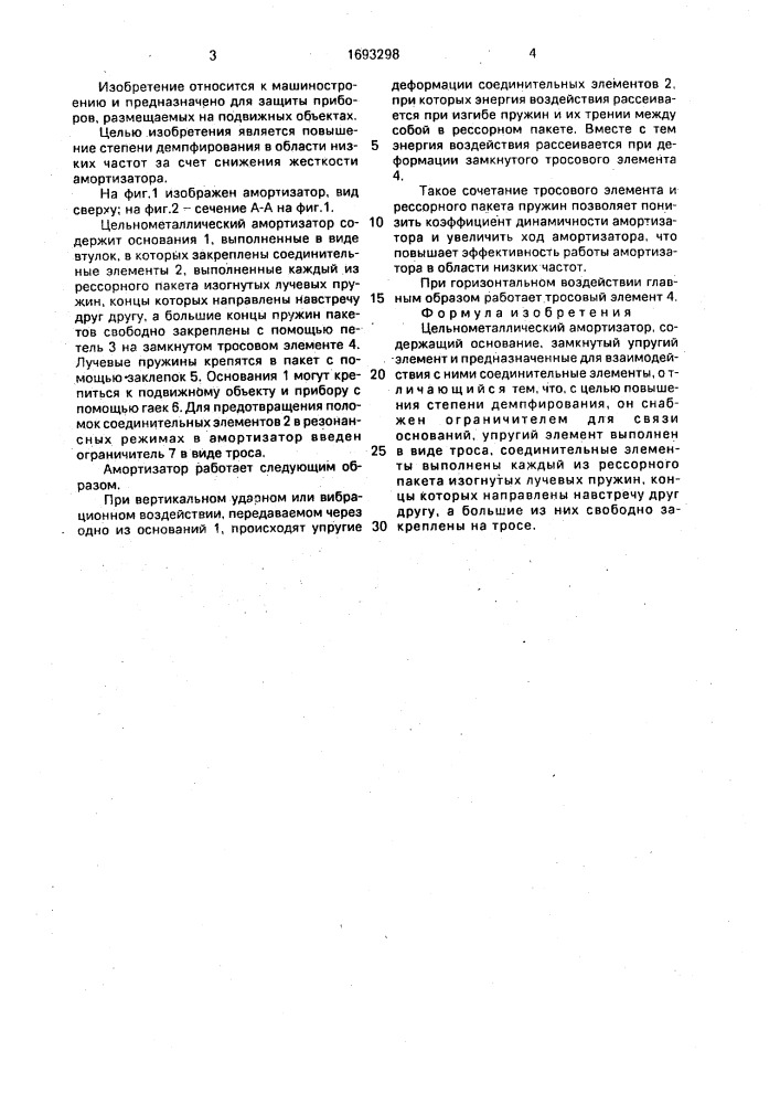 Цельнометаллический амортизатор (патент 1693298)