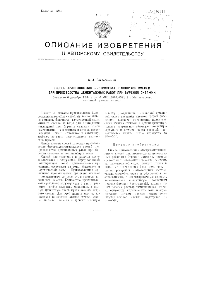 Способ приготовления быстросхватывающихся смесей для производства цементажных работ при бурении скважин (патент 102015)