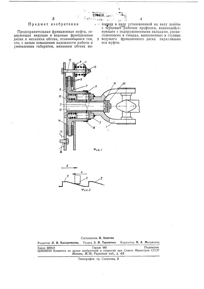 Предохранительная фракционная муфта (патент 270410)