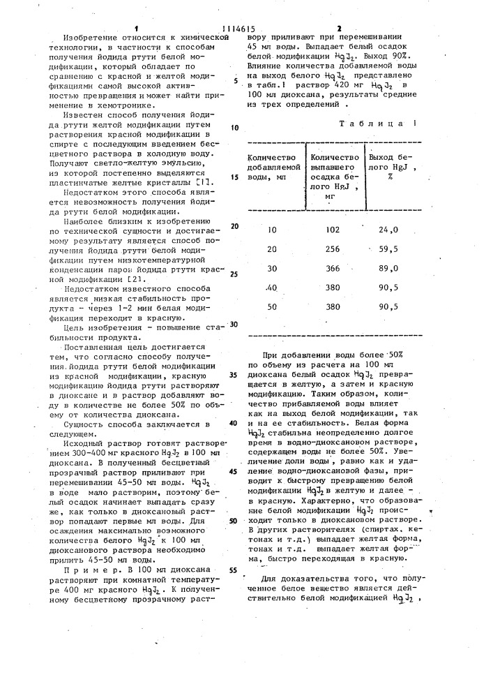 Способ получения иодида ртути белой модификации (патент 1114615)