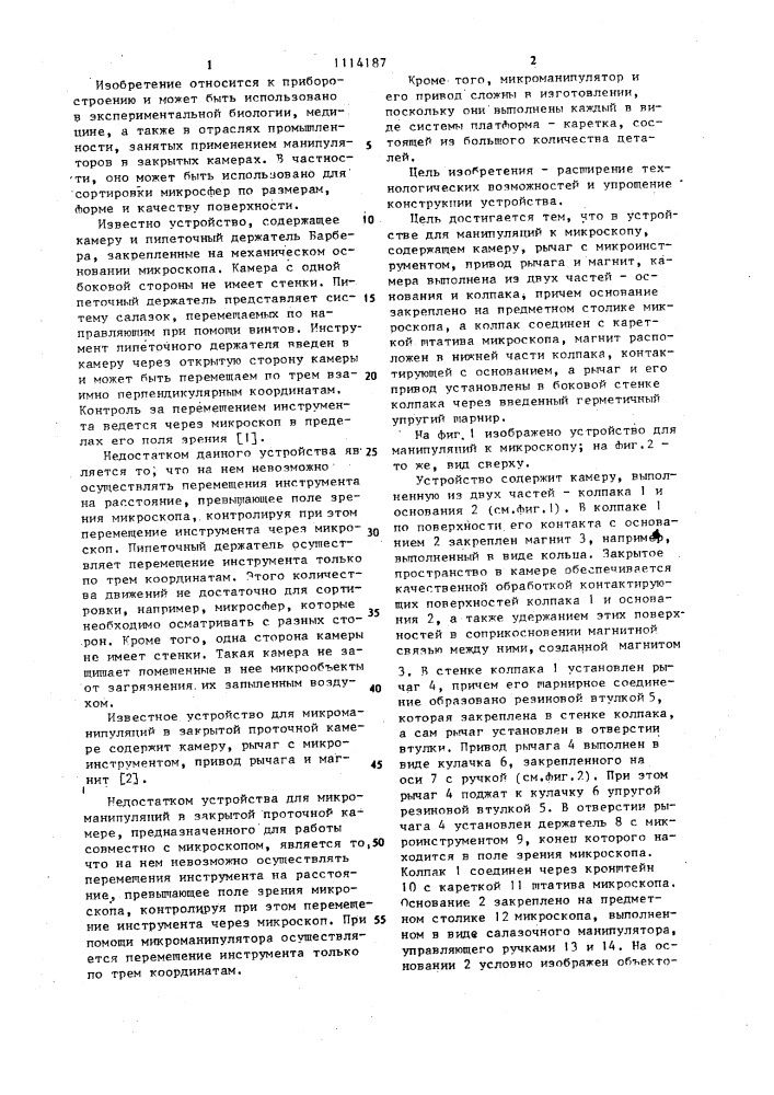 Устройство для манипуляций к микроскопу (патент 1114187)