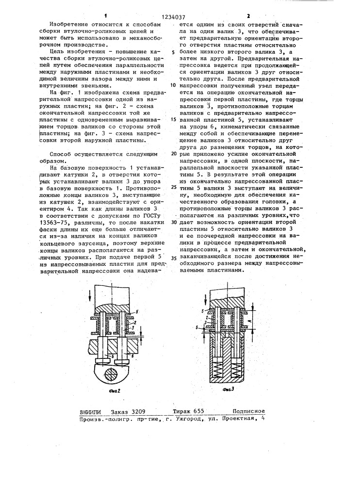 Способ сборки втулочно-роликовых цепей (патент 1234037)