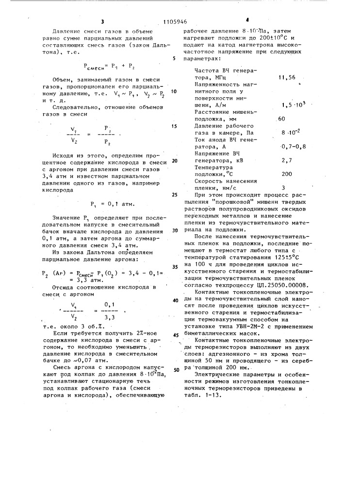 Способ изготовления тонкопленочных терморезисторов (патент 1105946)
