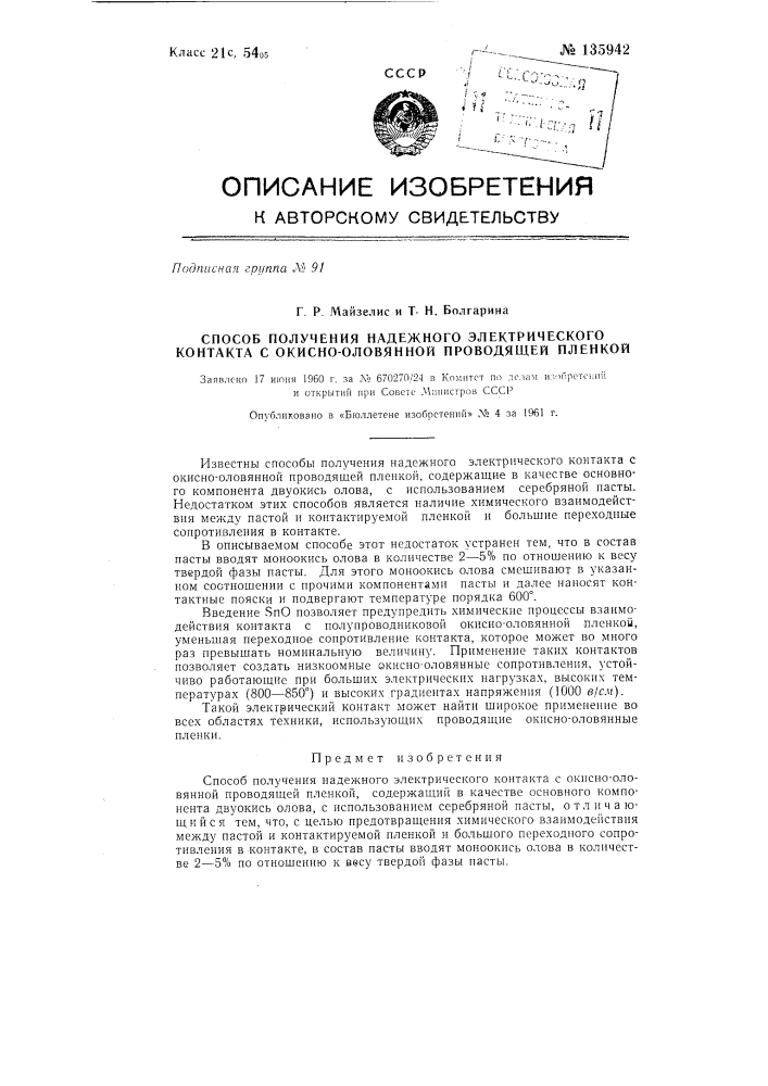 Способ получения надежного электрического контакта с окисно- оловянной проводящей пленкой (патент 135942)