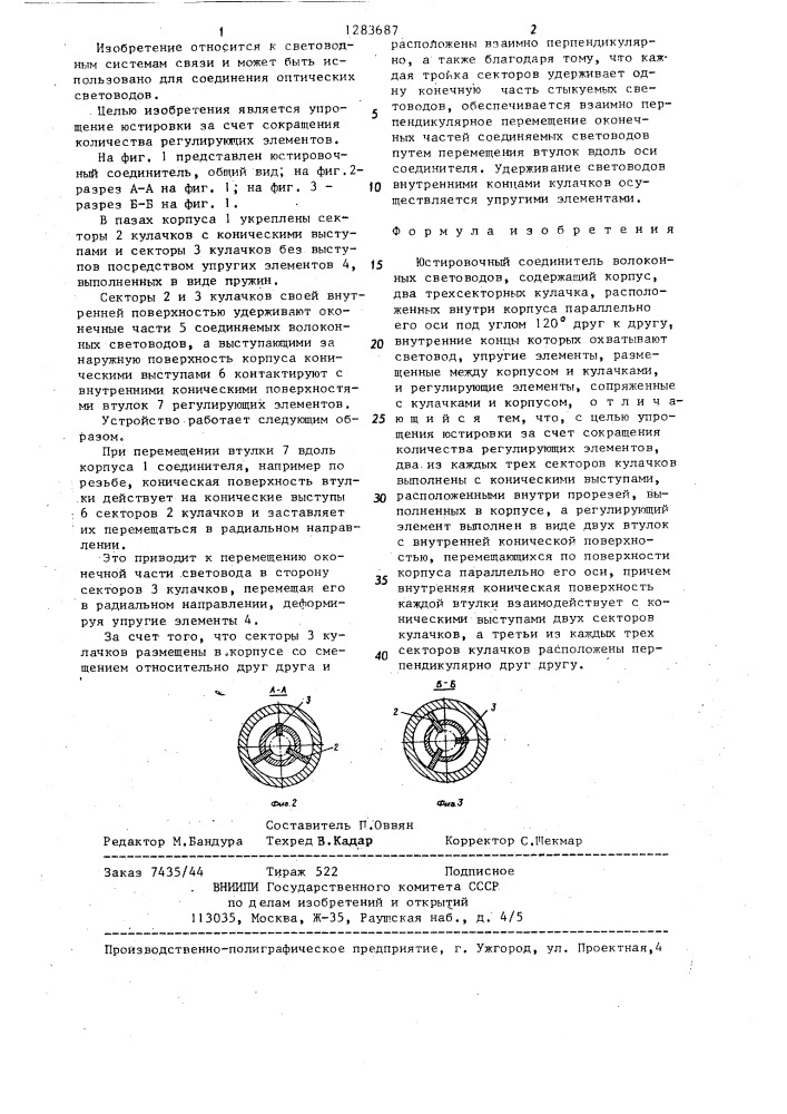Юстировочный соединитель волоконных световодов (патент 1283687)