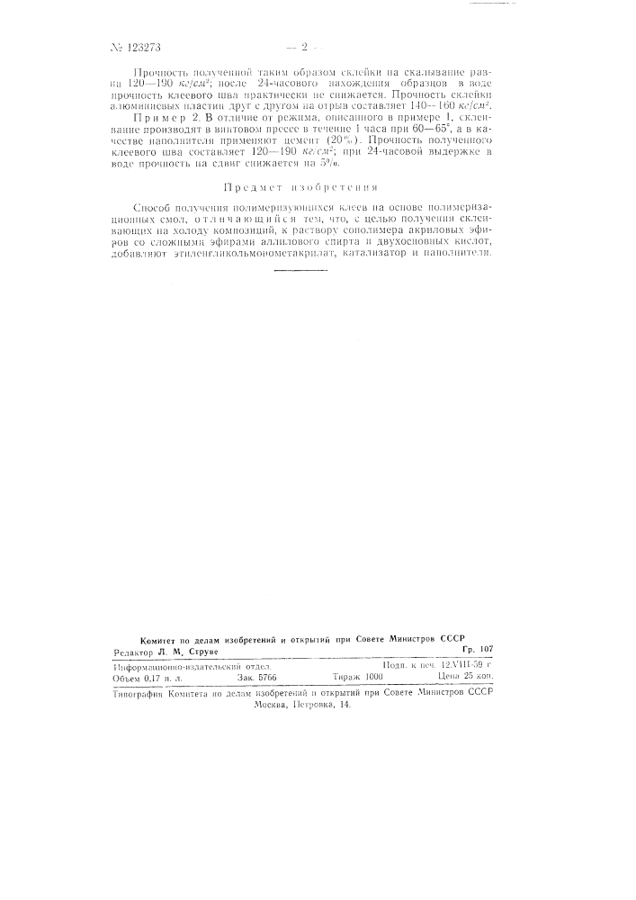 Способ получения полимиризующихся клеев (патент 123273)