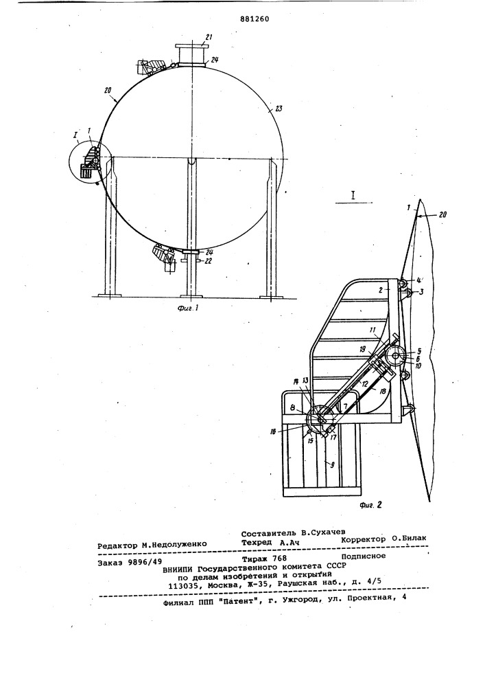 Устройство для производства осмотра и ремонта наружной поверхности шаровых резервуаров (патент 881260)