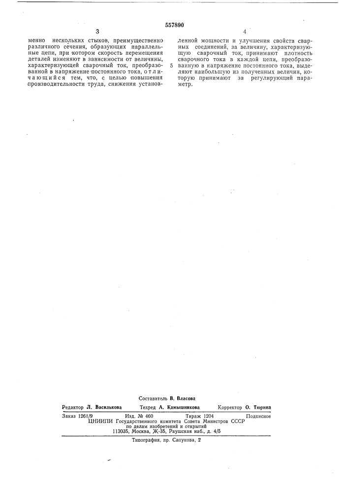 Спосо регулирования скорости оплавления при контактной стыковой сварке (патент 557890)