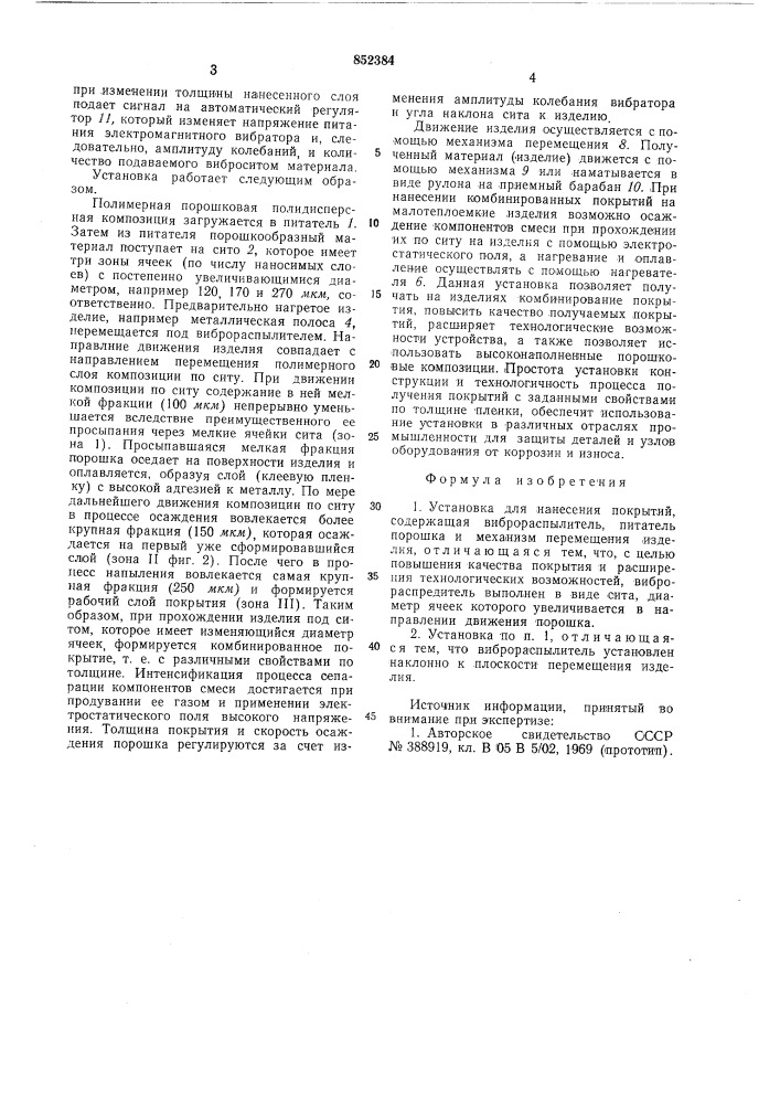 Установка для нанесения покрытий (патент 852384)
