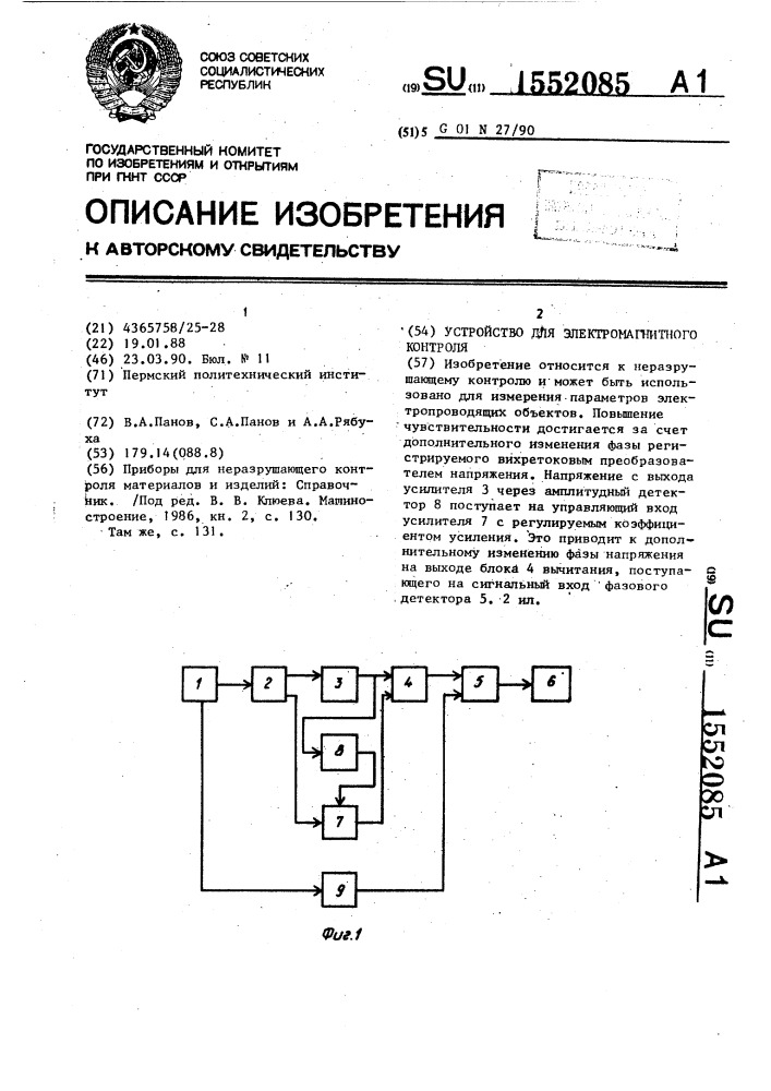 Устройство для электромагнитного контроля (патент 1552085)