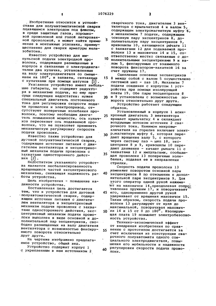 Устройство для дуговой полуавтоматической сварки (патент 1076229)